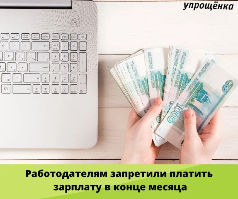 ⚡Работодателям запретили платить зарплату в конце месяца | Журнал «Упрощенка» (@uproshchenka) | Мегасреда | 18.02.22, 12:10:06