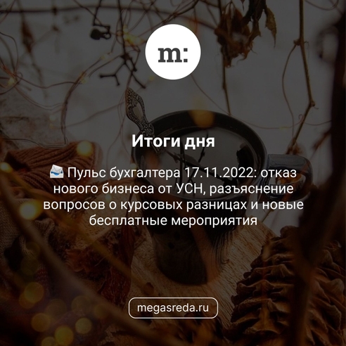 📨 Пульс бухгалтера 17.11.2022: отказ нового бизнеса от УСН, разъяснение вопросов о курсовых разницах и новые бесплатные мероприятия 📨 Пульс бухгалтера 17.11.2022: отказ нового бизнеса от УСН, разъяснение вопросов о курсовых разницах и новые бесплатные мероприятия