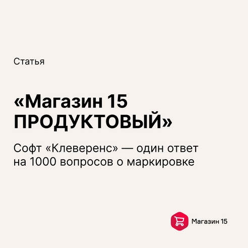 🔥 Софт «Клеверенс» — один ответ на 1000 вопросов о маркировке 🔥 Софт «Клеверенс» — один ответ на 1000 вопросов о маркировке