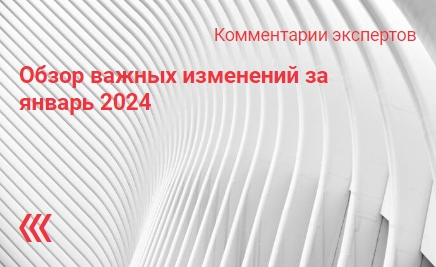 Обзор важных изменений за январь 2024 Обзор важных изменений за январь 2024