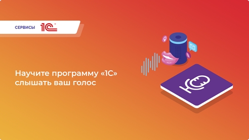 Говорите – программа слушает!
С сервисом «1С:Распознавание речи» каждое слово – это действие. Говорите – программа слушает!
С сервисом «1С:Распознавание речи» каждое слово – это действие.