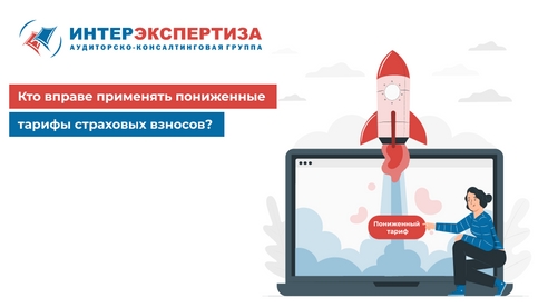 Кто вправе применять пониженные тарифы страховых взносов? Кто вправе применять пониженные тарифы страховых взносов?