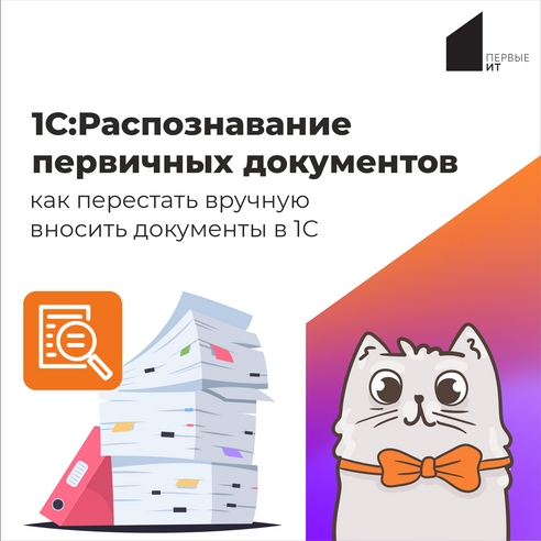 1С:Распознавание первичных документов: как перестать вручную вносить документы в 1С 1С:Распознавание первичных документов: как перестать вручную вносить документы в 1С