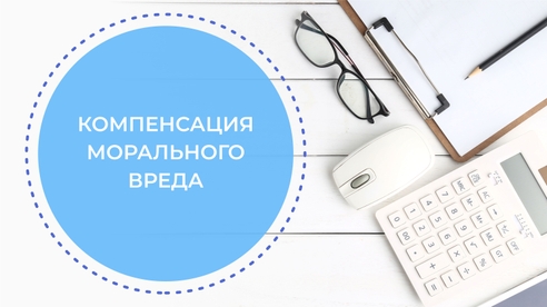 КОМПЕНСАЦИЯ МОРАЛЬНОГО ВРЕДА, ПРИЧИНЕННОГО РАБОТНИКУ КОМПЕНСАЦИЯ МОРАЛЬНОГО ВРЕДА, ПРИЧИНЕННОГО РАБОТНИКУ