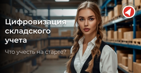 Цифровизация складского учета: что учесть на старте?
Цифровизация складского учета: что учесть на старте?