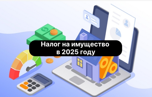 Приглашаем на бесплатный вебинар: Налог на имущество в 2025 году
Приглашаем на бесплатный вебинар: Налог на имущество в 2025 году