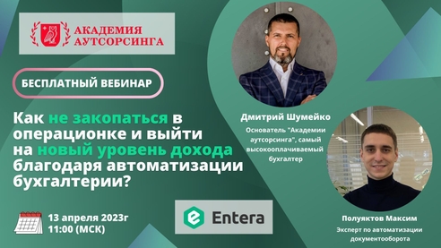 Как не закопаться в операционке и выйти на новый уровень дохода благодаря автоматизации бухгалтерии? Как не закопаться в операционке и выйти на новый уровень дохода благодаря автоматизации бухгалтерии?