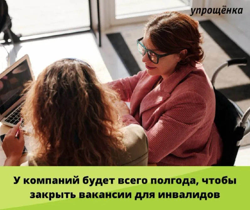 ⚡У компаний будет всего полгода, чтобы закрыть вакансии для инвалидов | Журнал «Упрощенка» (@uproshchenka) | Мегасреда | 15.02.22, 14:02:01 ⚡У компаний будет всего полгода, чтобы закрыть вакансии для инвалидов | Журнал «Упрощенка» (@uproshchenka) | Мегасреда | 15.02.22, 14:02:01