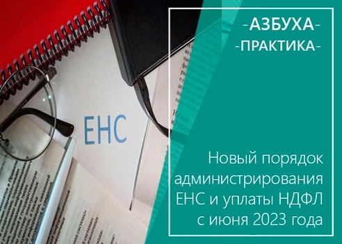 Новый порядок администрирования ЕНС и уплаты НДФЛ с июня 2023 года Новый порядок администрирования ЕНС и уплаты НДФЛ с июня 2023 года