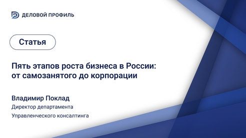 Пять этапов роста бизнеса в России: от самозанятого до корпорации
Пять этапов роста бизнеса в России: от самозанятого до корпорации
