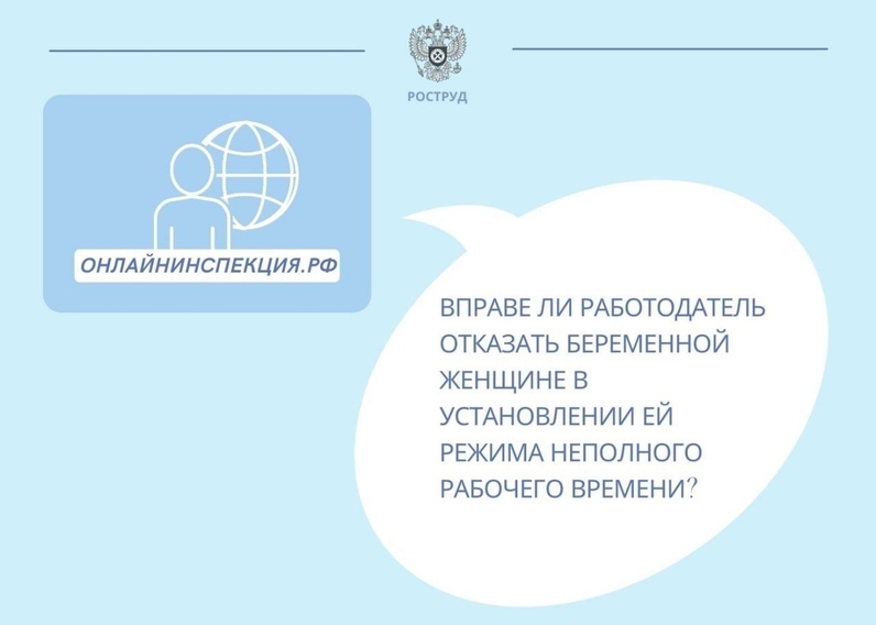 💬 Ответ: работодатель обязан перевести беременную женщину по ее заявлению на работу в режиме неполного рабочего времени. | Кадровику @kadroviku (@kadroviku) | Мегасреда | 14.12.22, 14:51:42 💬 Ответ: работодатель обязан перевести беременную женщину по ее заявлению на работу в режиме неполного рабочего времени. | Кадровику @kadroviku (@kadroviku) | Мегасреда | 14.12.22, 14:51:42