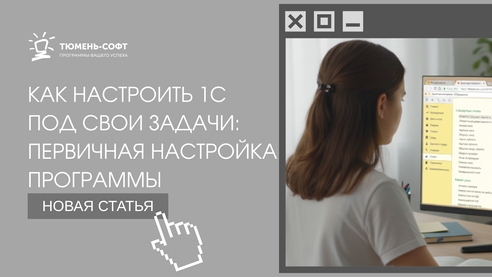 Как настроить 1С под свои задачи: первичная настройка программы Как настроить 1С под свои задачи: первичная настройка программы
