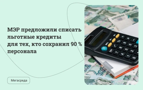 МЭР предложили списать льготные кредиты для тех, кто сохранил 90 % персонала МЭР предложили списать льготные кредиты для тех, кто сохранил 90 % персонала