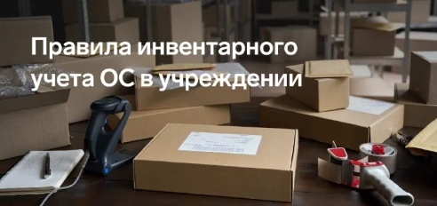 Единица учета основных средств — инвентарный объект (п. 45 Инструкции № 157н). Для разных видов объектов существуют свои требования к учету⬇️ Единица учета основных средств — инвентарный объект (п. 45 Инструкции № 157н). Для разных видов объектов существуют свои требования к учету⬇️