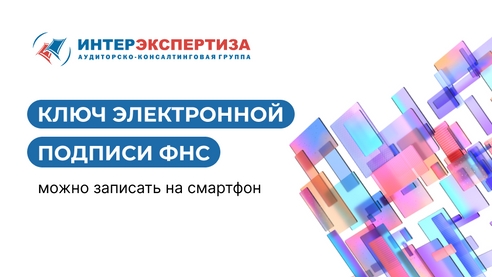 Ключ электронной подписи ФНС можно записать на смартфон Ключ электронной подписи ФНС можно записать на смартфон