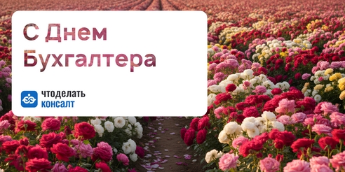 Поздравляем вас с Международным днем бухгалтера! Поздравляем вас с Международным днем бухгалтера!