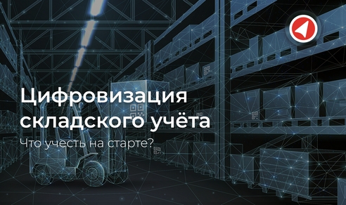 Цифровизация складского учета: что учесть на старте? Цифровизация складского учета: что учесть на старте?