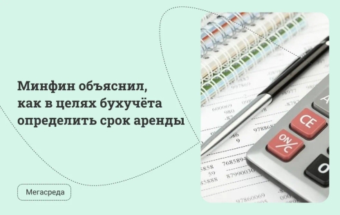 Минфин объяснил, как в целях бухучёта определить срок аренды Минфин объяснил, как в целях бухучёта определить срок аренды