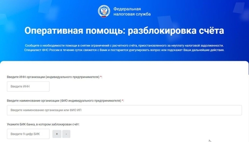 ФНС запустила сервис, помогающий разблокировать счёт ФНС запустила сервис, помогающий разблокировать счёт