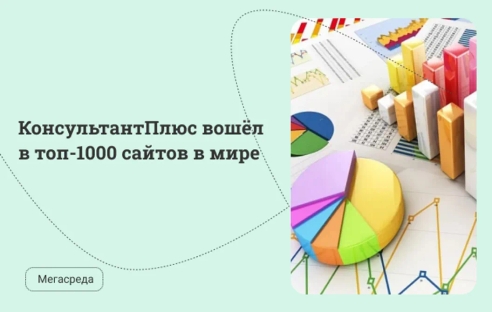 Сайт КонсультантПлюс вошёл в топ-1000 сайтов в мире Сайт КонсультантПлюс вошёл в топ-1000 сайтов в мире