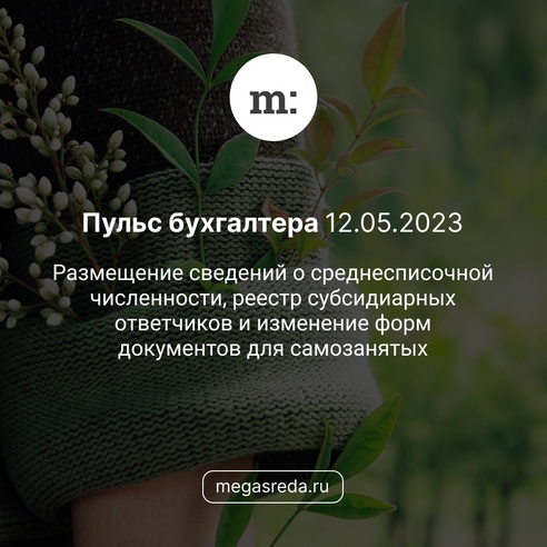 📨 Пульс бухгалтера 12.05.2023: размещение сведений о среднесписочной численности, реестр субсидиарных ответчиков и изменение форм документов для самозанятых 📨 Пульс бухгалтера 12.05.2023: размещение сведений о среднесписочной численности, реестр субсидиарных ответчиков и изменение форм документов для самозанятых