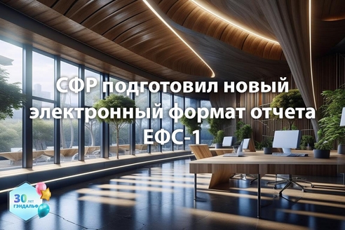СФР подготовил новый электронный формат отчета ЕФС-1 СФР подготовил новый электронный формат отчета ЕФС-1