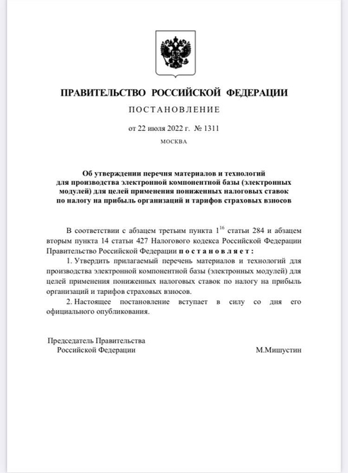 Правительство РФ утвердило перечни материалов и технологий, а также список готовой электронной продукции, производители и разработчики которых смогут воспользоваться льготами по страховым взносам и налогу на прибыль Правительство РФ утвердило перечни материалов и технологий, а также список готовой электронной продукции, производители и разработчики которых смогут воспользоваться льготами по страховым взносам и налогу на прибыль