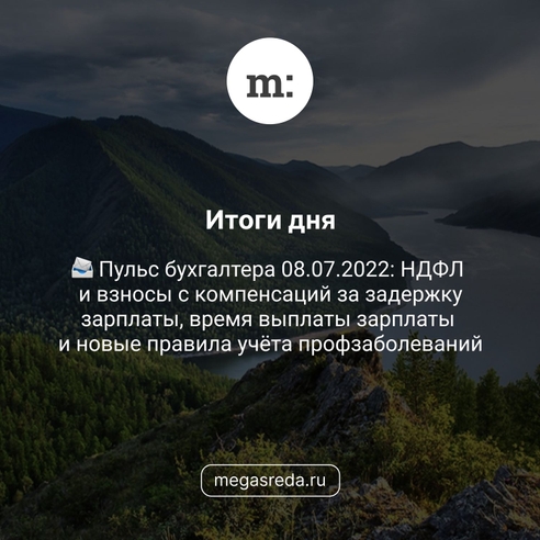 📨 Пульс бухгалтера 08.07.2022: НДФЛ и взносы с компенсаций за задержку зарплаты, время выплаты зарплаты и новые правила учёта профзаболеваний 📨 Пульс бухгалтера 08.07.2022: НДФЛ и взносы с компенсаций за задержку зарплаты, время выплаты зарплаты и новые правила учёта профзаболеваний