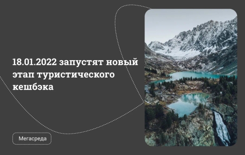 18.01.2022 запустят новый этап туристического кешбэка 18.01.2022 запустят новый этап туристического кешбэка