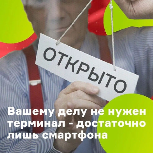 Вам не нужен терминал, если есть смартфон! Вам не нужен терминал, если есть смартфон!