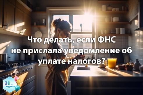 Что делать, если ФНС не прислала уведомление об уплате налогов? Что делать, если ФНС не прислала уведомление об уплате налогов?