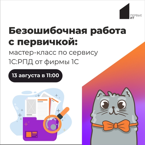 Вебинар «Безошибочная работа с первичкой: мастер-класс по сервису 1С:РПД от фирмы 1С» Вебинар «Безошибочная работа с первичкой: мастер-класс по сервису 1С:РПД от фирмы 1С»