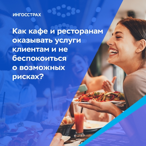 Как кафе и ресторанам оказывать услуги клиентам и не беспокоиться о возможных рисках? Как кафе и ресторанам оказывать услуги клиентам и не беспокоиться о возможных рисках?
