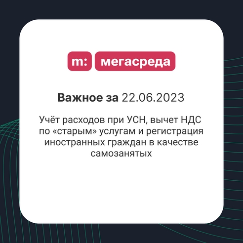 📨 Важное за 22.06.2023: учёт расходов при УСН, вычет НДС по «старым» услугам и регистрация иностранных граждан в качестве самозанятых 📨 Важное за 22.06.2023: учёт расходов при УСН, вычет НДС по «старым» услугам и регистрация иностранных граждан в качестве самозанятых