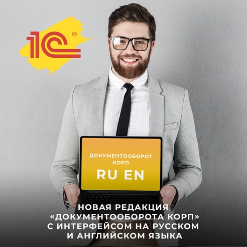 Новая редакция конфигурации "Документооборот КОРП" с интерфейсом на русском и английском языках Новая редакция конфигурации "Документооборот КОРП" с интерфейсом на русском и английском языках