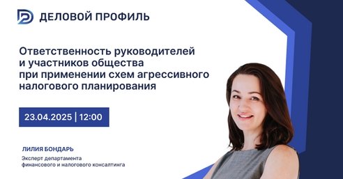 Вебинар на тему: Ответственность руководителей и участников общества при применении схем агрессивного налогового планирования Вебинар на тему: Ответственность руководителей и участников общества при применении схем агрессивного налогового планирования