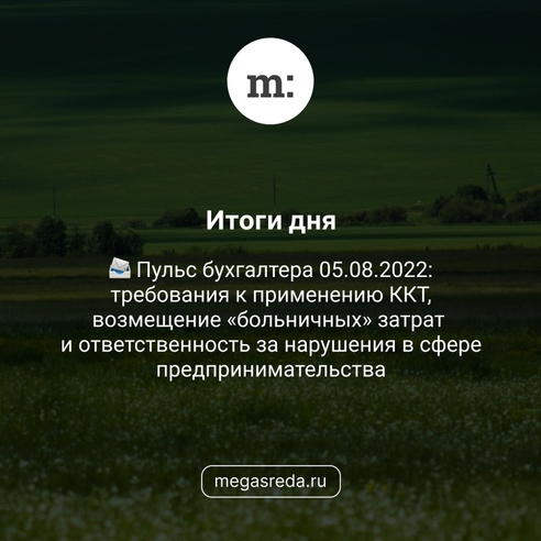 📨 Пульс бухгалтера 05.08.2022: требования к применению ККТ, возмещение «больничных» затрат и ответственность за нарушения в сфере предпринимательства 📨 Пульс бухгалтера 05.08.2022: требования к применению ККТ, возмещение «больничных» затрат и ответственность за нарушения в сфере предпринимательства