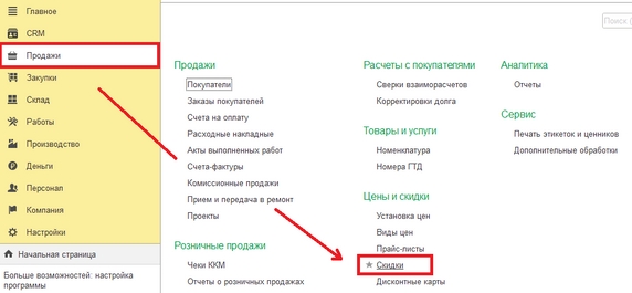 Рис.2 - Раздел продажи, вкладка цена и скидки Рис.2 - Раздел продажи, вкладка цена и скидки