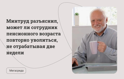 Минтруд разъяснил, может ли сотрудник пенсионного возраста повторно уволиться, не отрабатывая две недели Минтруд разъяснил, может ли сотрудник пенсионного возраста повторно уволиться, не отрабатывая две недели