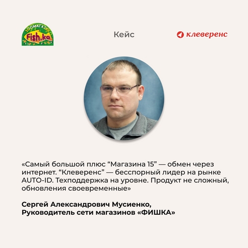 «Клеверенс» на складе и в магазине, или как сеть магазинов «ФИШКА» автоматизировала учёт «Клеверенс» на складе и в магазине, или как сеть магазинов «ФИШКА» автоматизировала учёт