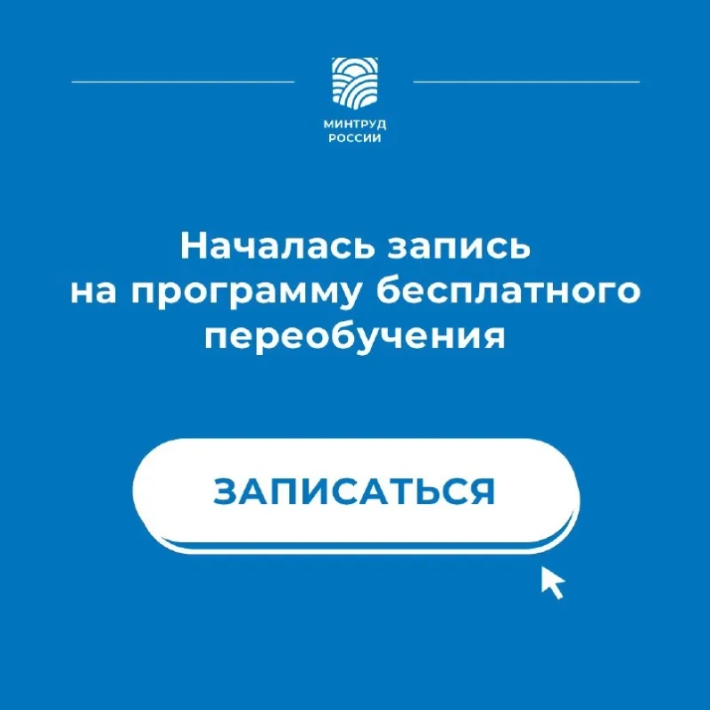 Началась запись на программу бесплатного переобучения | Новости Минтруда РФ (@rosmintrudru) | Мегасреда | 28.03.22, 11:06:43 Началась запись на программу бесплатного переобучения | Новости Минтруда РФ (@rosmintrudru) | Мегасреда | 28.03.22, 11:06:43