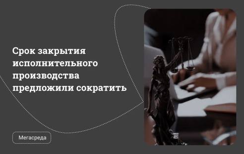 Срок закрытия исполнительного производства предложили сократить Срок закрытия исполнительного производства предложили сократить