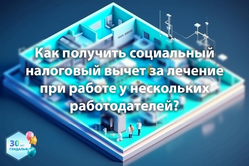 Как получить социальный налоговый вычет за лечение при работе у нескольких работодателей? Как получить социальный налоговый вычет за лечение при работе у нескольких работодателей?