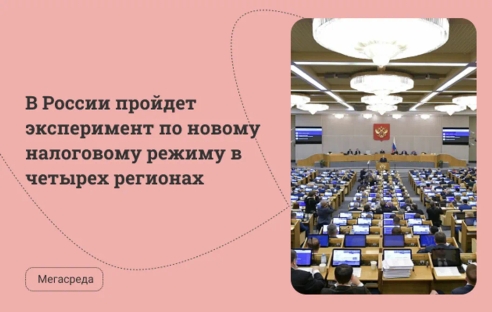 В России пройдёт эксперимент по применению нового налогового режима В России пройдёт эксперимент по применению нового налогового режима