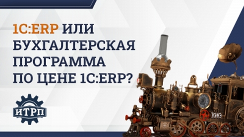 1С:ERP или Бухгалтерская программа по цене ERP? 1С:ERP или Бухгалтерская программа по цене ERP?