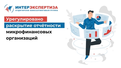 Урегулировано раскрытие отчётности микрофинансовых организаций    Урегулировано раскрытие отчётности микрофинансовых организаций