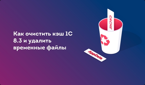 Как очистить кэш 1С 8.3 и удалить временные файлы. Как очистить кэш 1С 8.3 и удалить временные файлы.