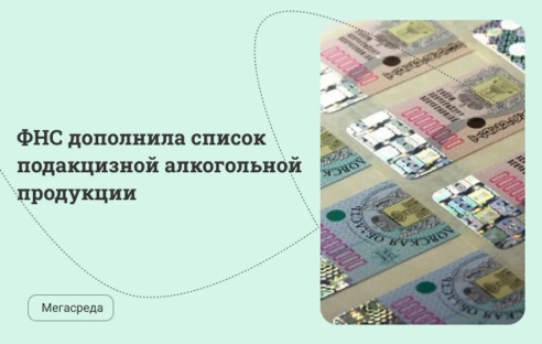 ФНС дополнила список подакцизной алкогольной продукции ФНС дополнила список подакцизной алкогольной продукции