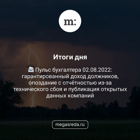 📨 Пульс бухгалтера 02.08.2022: гарантированный доход должников, опоздание с отчётностью из-за технического сбоя и публикация открытых данных компаний  📨 Пульс бухгалтера 02.08.2022: гарантированный доход должников, опоздание с отчётностью из-за технического сбоя и публикация открытых данных компаний