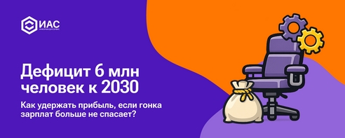 Дефицит кадров к 2030 году: план действий для бизнеса. Дефицит кадров к 2030 году: план действий для бизнеса.